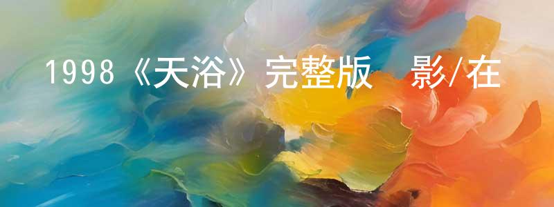 陳曉鷗發布1998《天浴》完整版電影/在線觀看/百度云-美劇天堂
